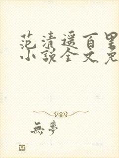 范清遥百里凤鸣小说全文免费阅读