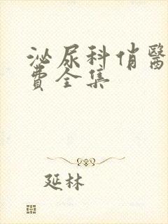 泌尿科俏医生免费全集