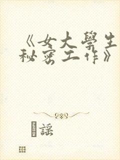 《女大学生兼职秘密工作》