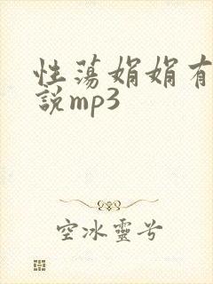 性荡娟娟有声小说mp3