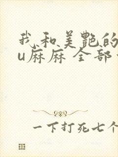 我和美艳的巨ru麻麻 全部章节