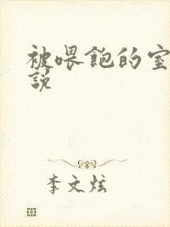 被喂饱的室友小说