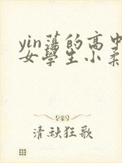 yin荡的高中女学生小柔封面