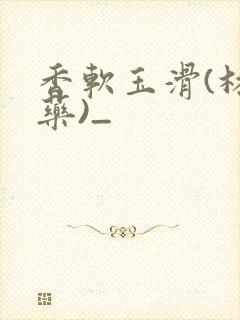 香软玉滑(林芍药)_