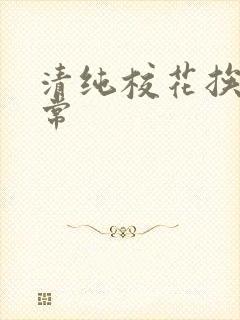 清纯校花挨脔日常