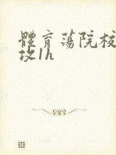 体育荡院校大猛攻1h