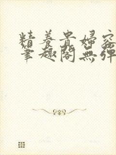 精养贵妇容子君笔趣阁无弹窗