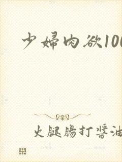少妇肉欲100