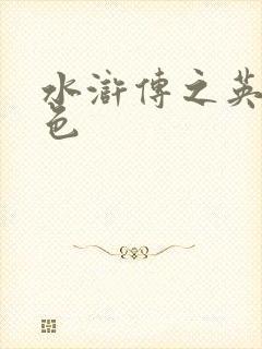 水浒传之英雄好色
