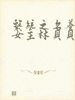 系统之名养成器女主林贝贝