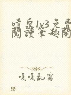 喷泉1v3免费阅读笔趣阁