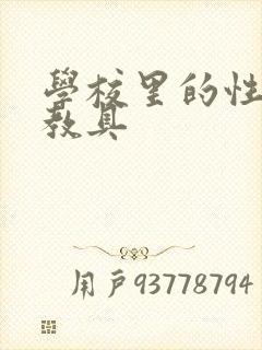 学校里的性教学教具封面