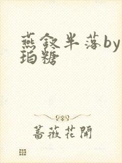 燕钗半落by琥珀糖封面