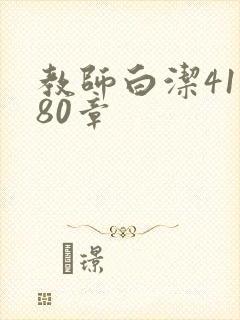 教师白洁41一80章封面