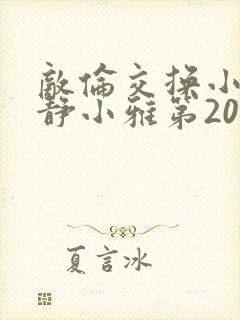 敌伦交换小敏小静小雅第20集封面