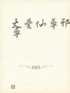 大爱仙尊邪银魔尊