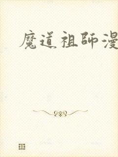 魔道祖师漫画
