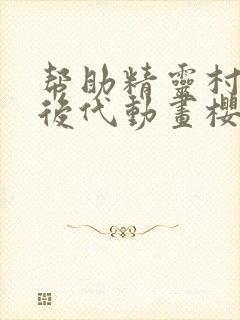 帮助精灵村繁衍后代动画樱花