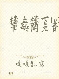 楼上楼下1v2笔趣阁免费阅读