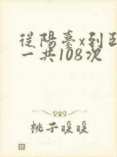 从阳台x到卧室一共108次