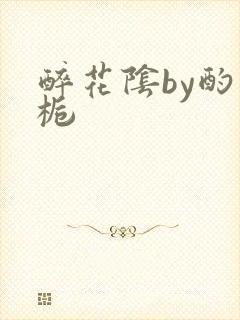 醉花阴by酌青栀
