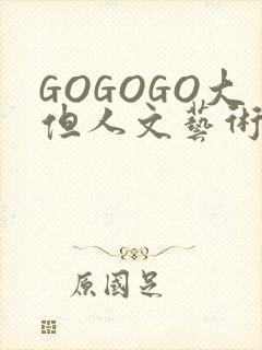 GOGOGO大但人文艺术包