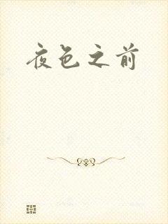 夜色之前