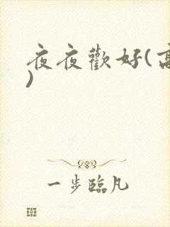 夜夜欢好(高h)封面