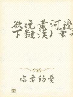 欲晚黄河边(年下糙汉) 笔趣阁封面