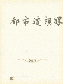 都市透视眼