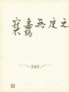 宠妻无度之嫡妃不羁