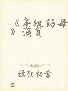 《年级的母亲3》演员封面