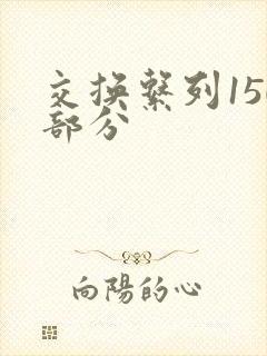 交换系列150部分