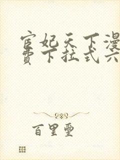 宦妃天下漫画免费下拉式六漫画