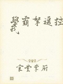 学霸拿遥控器玩我