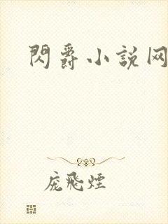 闪爵小说网封面