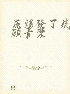 原炀发了疯的顶顾青裴