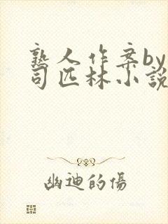 熟人作案by阿司匹林小说免费封面