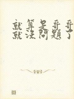 就算是哥哥有爱就没问题了对吧