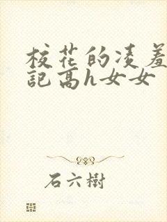 校花的凌羞辱日记高h女女