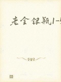 老金银瓶1-5