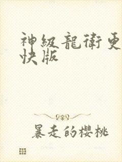 神级龙卫更新最快版