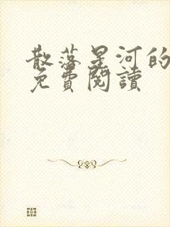 散落星河的记忆免费阅读