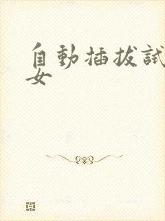 自动插拔试验机女