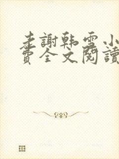 老谢韩雪小说免费全文阅读