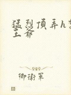 猛烈顶弄h禁欲王爷