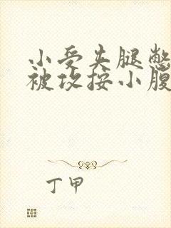 小受夹腿憋尿时被攻按小腹