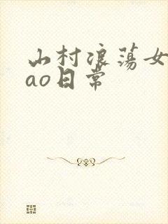 山村浪荡女挨cao日常