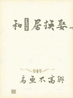 和阾居换娶妻3封面