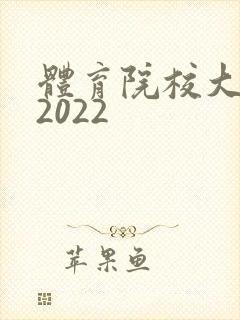 体育院校大猛攻2022